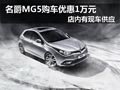 太原名爵MG5有現(xiàn)車供應 購車優(yōu)惠1萬元