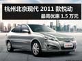 杭州2011款悅動(dòng)最高優(yōu)惠1.5萬(wàn)元 有現(xiàn)車