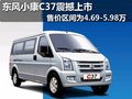 東風小康C37震撼上市 售價4.69-5.98萬