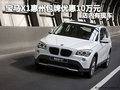 寶馬X1惠州包牌優(yōu)惠10萬元 店內(nèi)有現(xiàn)車