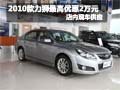 2010款力獅購車最高優惠2萬元 現車銷售