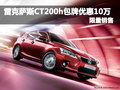雷克薩斯CT200h包牌優惠10萬 限量銷售