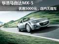 華浩馬自達(dá)MX-5優(yōu)惠5000元，店內(nèi)無(wú)現(xiàn)車
