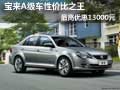 宝来A级车性价比之王，最高优惠13000元