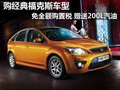 經典福克斯 免全額購置稅 贈送200L汽油