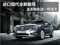 進(jìn)口現(xiàn)代全新雅尊 全系購車送一噸油卡