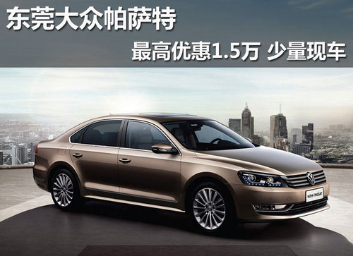 东莞大众帕萨特最高优惠1.5万 少量现车