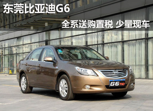 东莞比亚迪G6全系送购置税 少量现车