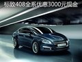 标致408全系优惠3000元现金 现车供应