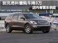 长治别克昂科雷有现车 现购车优惠3万元