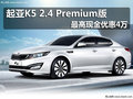 起亞K5 2.4 Premium版 最高現(xiàn)金優(yōu)惠4萬
