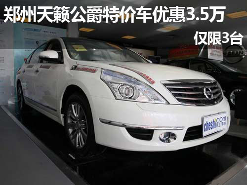 郑州天籁公爵特价车优惠3.5万 仅限3台