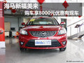 海馬新福美來 購車享8000元優(yōu)惠有現(xiàn)車