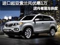 太原進(jìn)口起亞索蘭托現(xiàn)車供應(yīng) 優(yōu)惠1萬(wàn)元