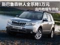 大同斯巴鲁森林人有现车 全系优惠1万元