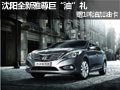 沈陽全新雅尊巨“油”禮 贈1噸油加油卡