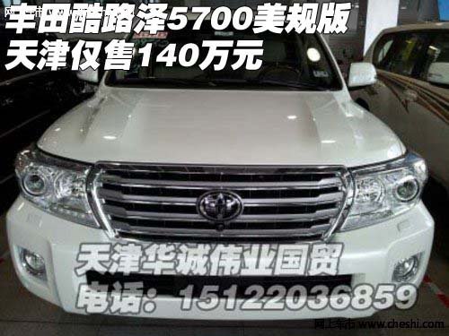 丰田酷路泽5700美规版 天津仅售140万元