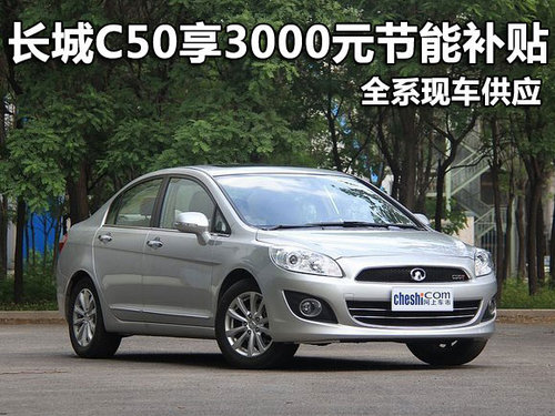 长城C50享3000元节能补贴 全系现车供应