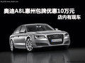 奧迪A8L惠州包牌優(yōu)惠10萬元 店內(nèi)有現(xiàn)車