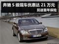 奔馳S級現(xiàn)車優(yōu)惠達(dá)21萬元 另送首年保險