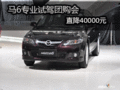 10月21日馬6專業試駕團購會直降40000元