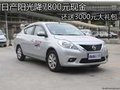 日產陽光降7800元現金還送3000元大禮包