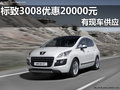 南寧標星進口標致3008現車優惠20000元