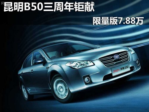 昆明B50三周年鉅獻(xiàn) 限量版7.88萬(wàn)！