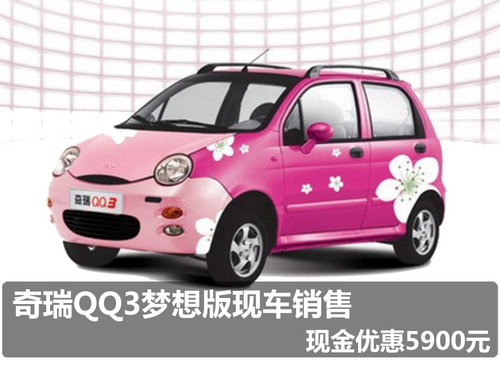 奇瑞QQ3梦想版现车销售 现金优惠5900元
