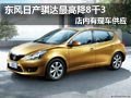 太原东风日产骐达有现车 最高降8300元