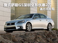 雷克薩斯GS深圳全系優(yōu)惠2萬(wàn) 送萬(wàn)元禮包