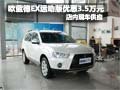歐藍(lán)德EX運(yùn)動(dòng)版現(xiàn)金優(yōu)惠3.5萬(wàn)元 有現(xiàn)車