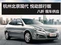 杭州北京現(xiàn)代 悅動(dòng)旅行版八折 現(xiàn)車供應(yīng)