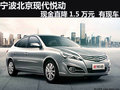 寧波悅動(dòng)現(xiàn)金直降1.5萬(wàn)元 現(xiàn)車銷售