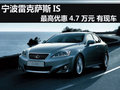 寧波雷克薩斯IS最高優(yōu)惠4.7萬元 有現(xiàn)車
