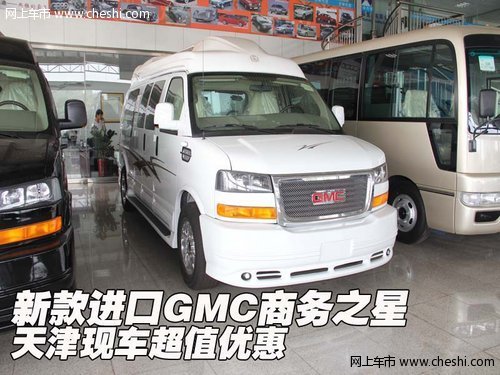 新款进口GMC商务之星 天津现车超值优惠
