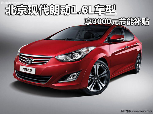 北京现代朗动1.6L车型享3000元节能补贴