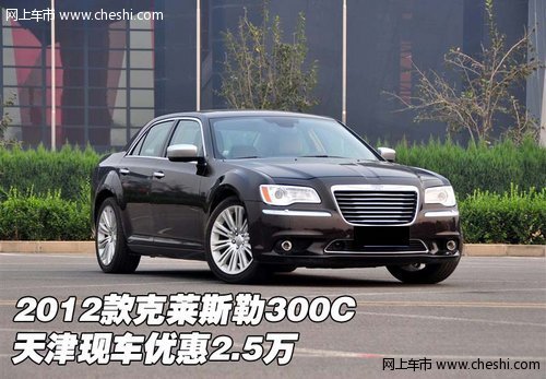 2012款克莱斯勒300C 天津现车优惠2.5万