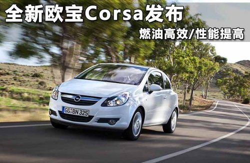 全新欧宝Corsa发布 燃油高效/性能提高