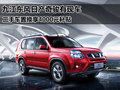 九江日產(chǎn)奇駿有現(xiàn)車 置換享4000元補(bǔ)貼