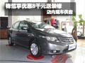 鋒范購車現金優惠8千元送裝修 現車銷售