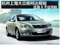 杭州上海大众斯柯达明锐 优惠8千送导航