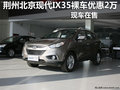 荊州北京現(xiàn)代IX35裸車優(yōu)惠2萬