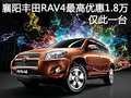 襄陽豐田RAV4最高優惠1.8萬 僅此一臺