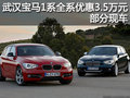 武漢寶馬1系全系優(yōu)惠3.5萬元 部分現(xiàn)車