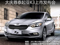 10月20日大庆尊泰起亚K3新车上市发布会