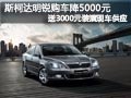 太原斯柯达明锐有现车 降5千送3千装潢