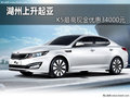 湖州上升起亞 K5最高現(xiàn)金優(yōu)惠34000元