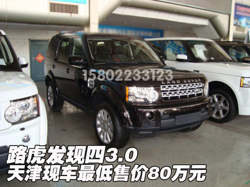路虎发现四3.0 天津现车最低售价80万元