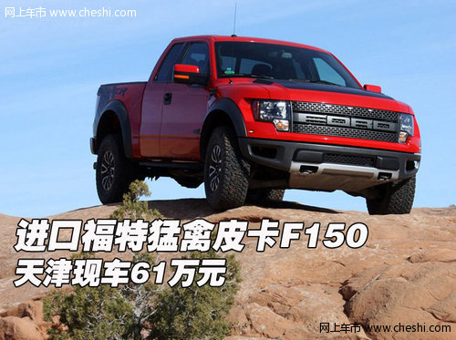 进口福特猛禽皮卡f150 天津现车61万元